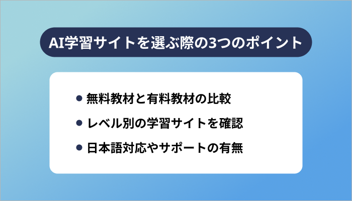 AI学習サイトを選ぶ際の3つのポイント