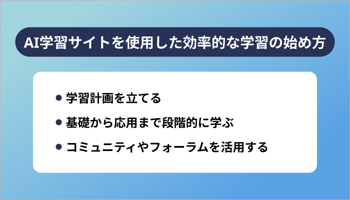 AI学習サイトを使用した効率的な学習の始め方