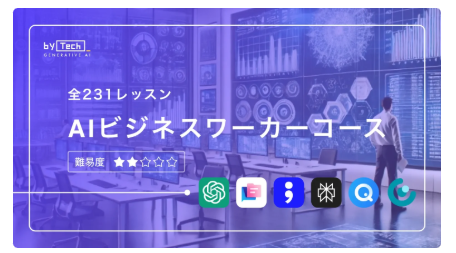 バイテック生成AI