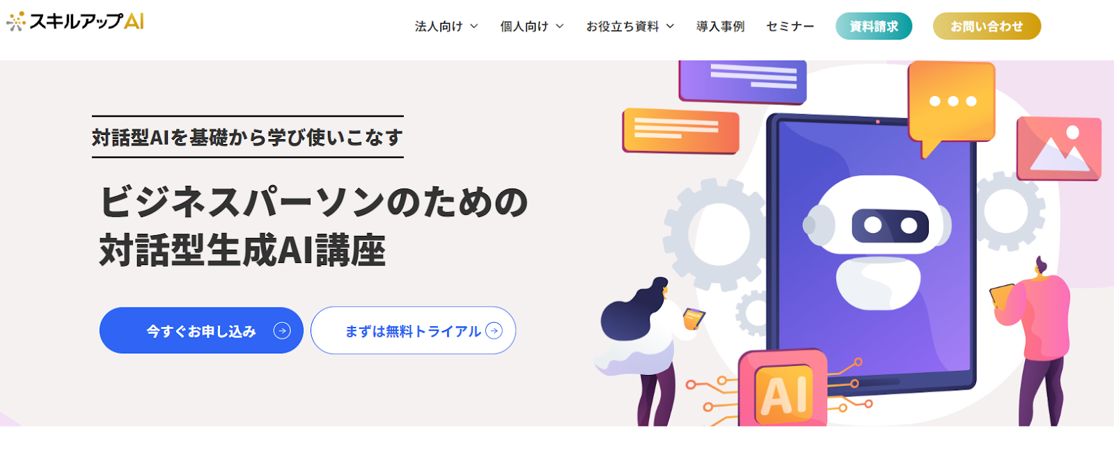 スキルアップAI