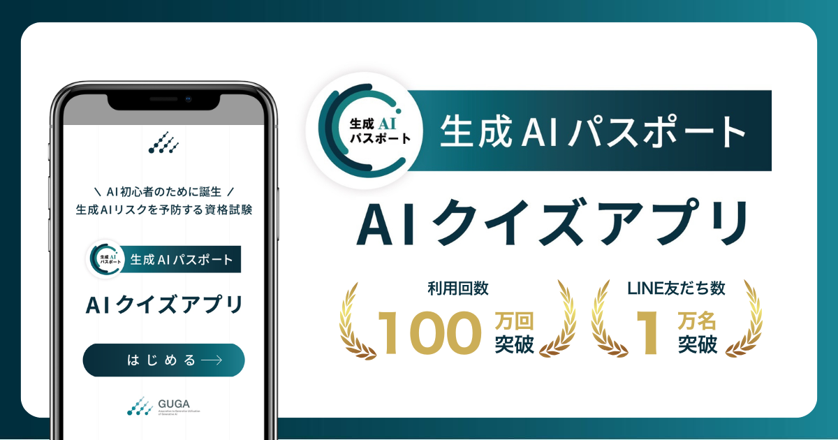 GUGA「生成AIパスポート AIクイズアプリ