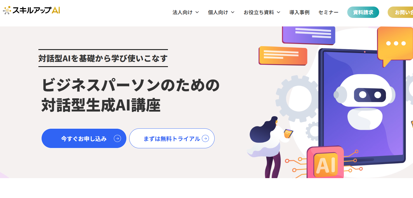 スキルアップAI