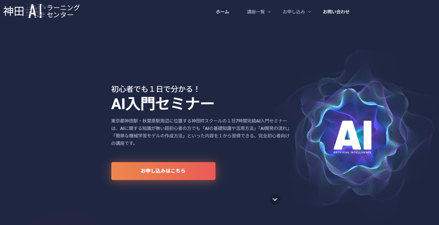 神田AIラーニングセンター