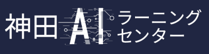 神田AIラーニングセンター
