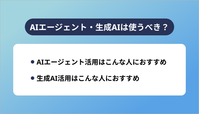 AIエージェント・生成AIは使うべき？