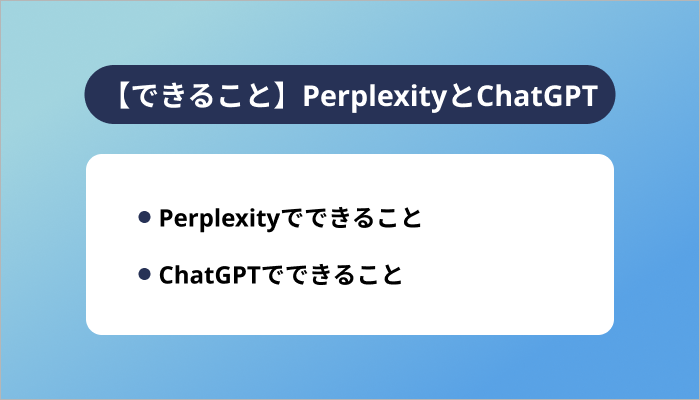 【できること】PerplexityとChatGPT