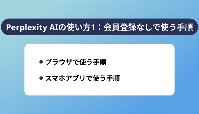 Perplexity AIの使い方1:会員登録なしで使う手順