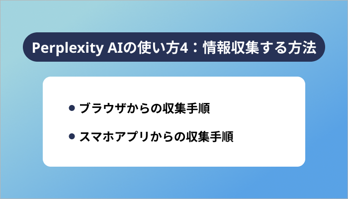 Perplexity AIの使い方4:情報収集する方法