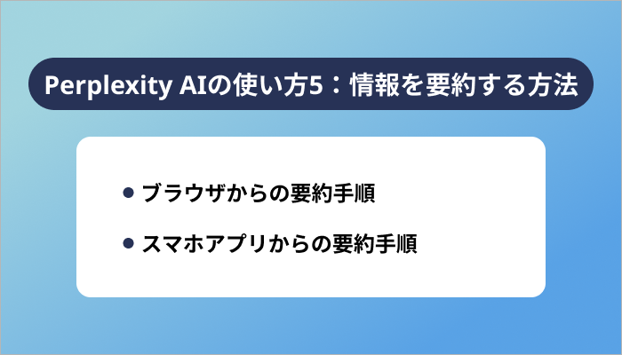 Perplexity AIの使い方5:情報を要約する方法