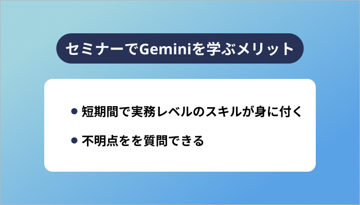 セミナーでGeminiを学ぶメリット