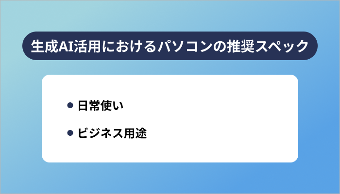 【目的別】生成AI活用におけるパソコンの推奨スペック