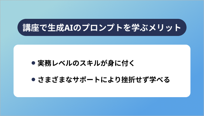 講座で生成AIのプロンプトを学ぶメリット