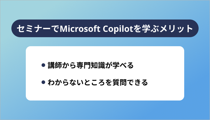 セミナーでMicrosoft Copilotを学ぶメリット