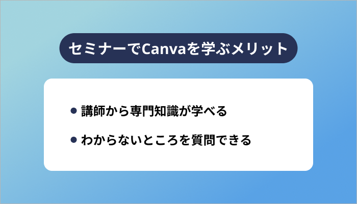 セミナーでCanvaを学ぶメリット