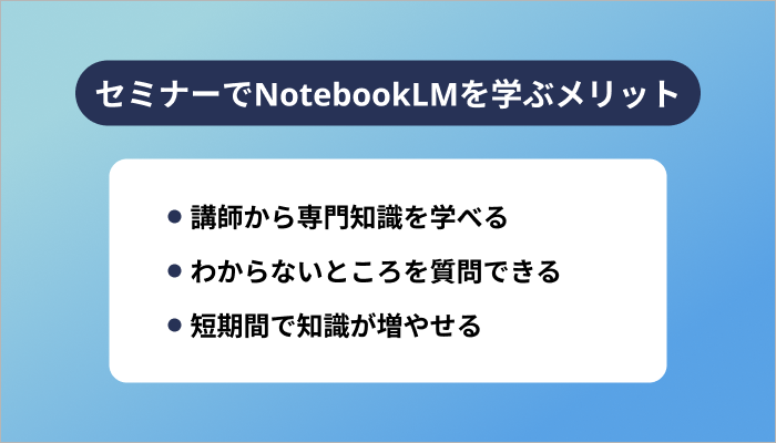 セミナーでNotebookLMを学ぶメリット