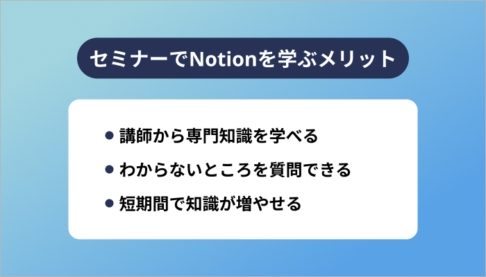 セミナーでNotionを学ぶメリット