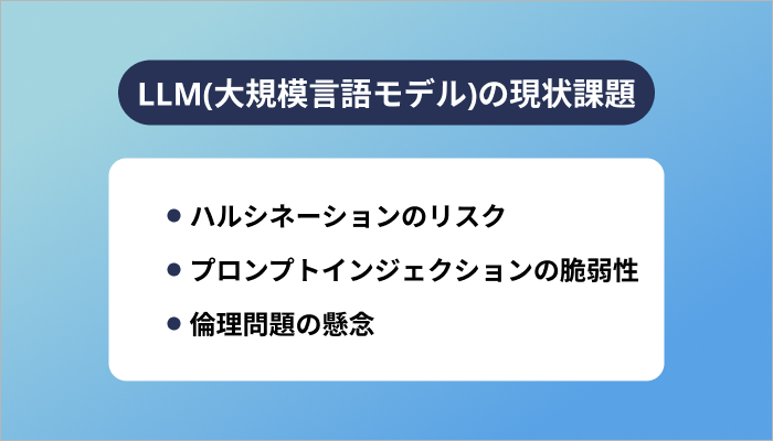 LLM(大規模言語モデル)の現状課題