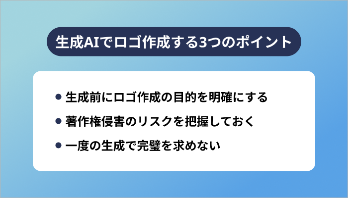 生成AIでロゴ作成する3つのポイント