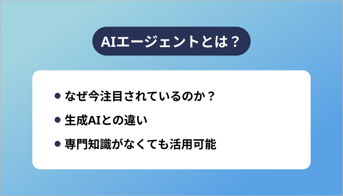 AIエージェントとは?