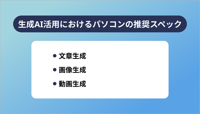 【用途別】生成AI活用におけるパソコンの推奨スペック