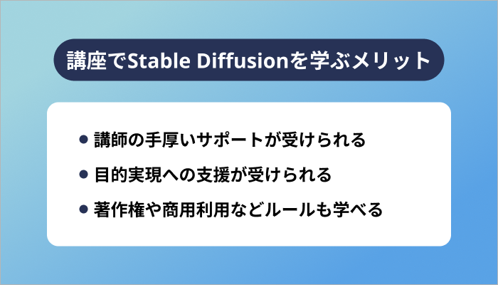 講座でStable Diffusionを学ぶメリット