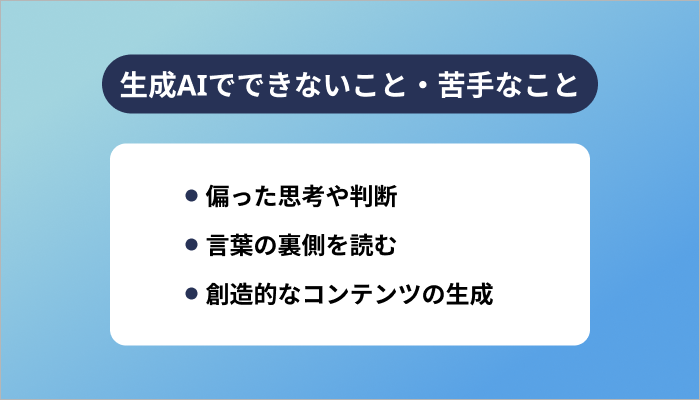 生成AIでできないこと・苦手なこと