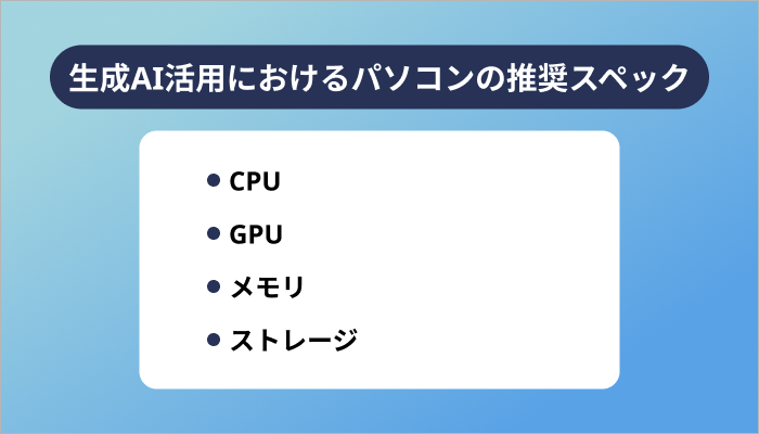 【機能別】生成AI活用におけるパソコンの推奨スペック