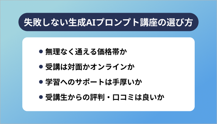 失敗しない生成AIプロンプト講座の選び方
