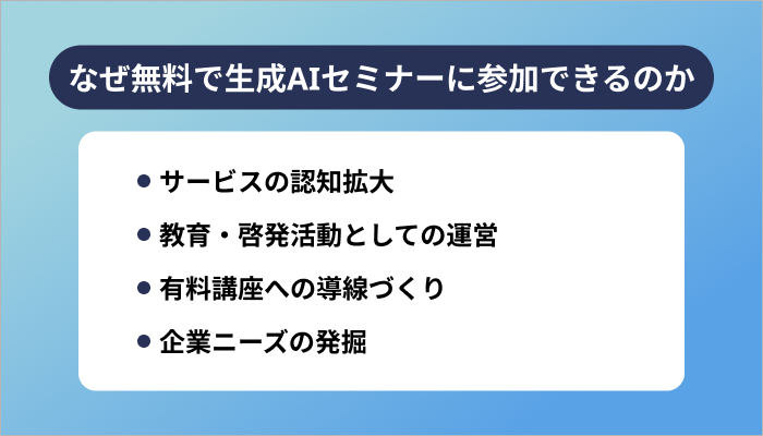なぜ無料で生成AIセミナーに参加できるのか