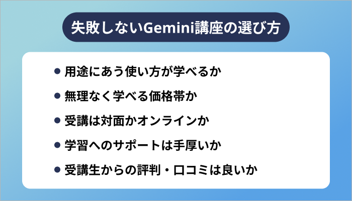 失敗しないGemini講座の選び方