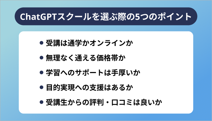 ChatGPTスクールを選ぶ際の5つのポイント