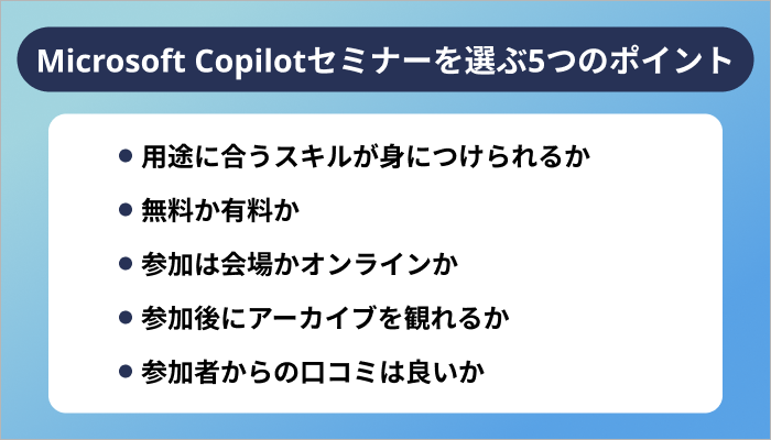 Microsoft Copilotセミナーを選ぶ5つのポイント