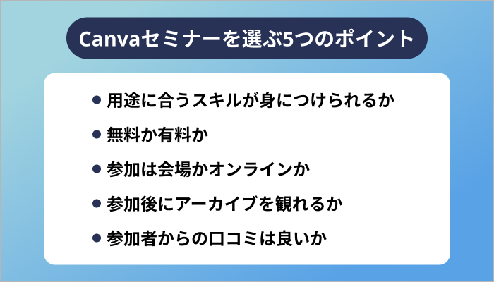 Canvaセミナーを選ぶ5つのポイント