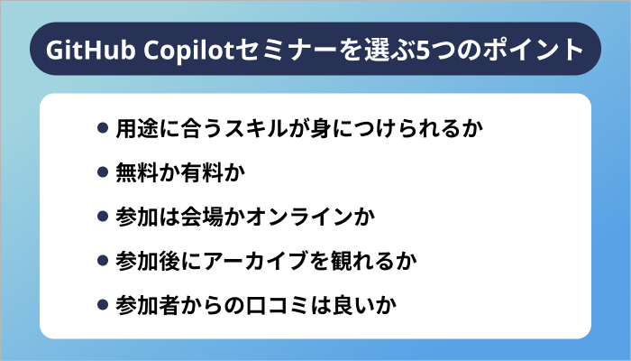 GitHub Copilotセミナーを選ぶ5つのポイント