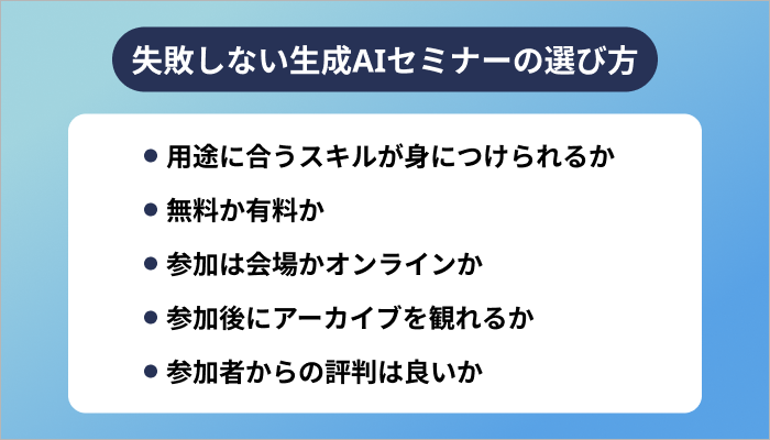失敗しない生成AIセミナーの選び方