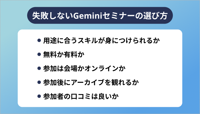 失敗しないGeminiセミナーの選び方
