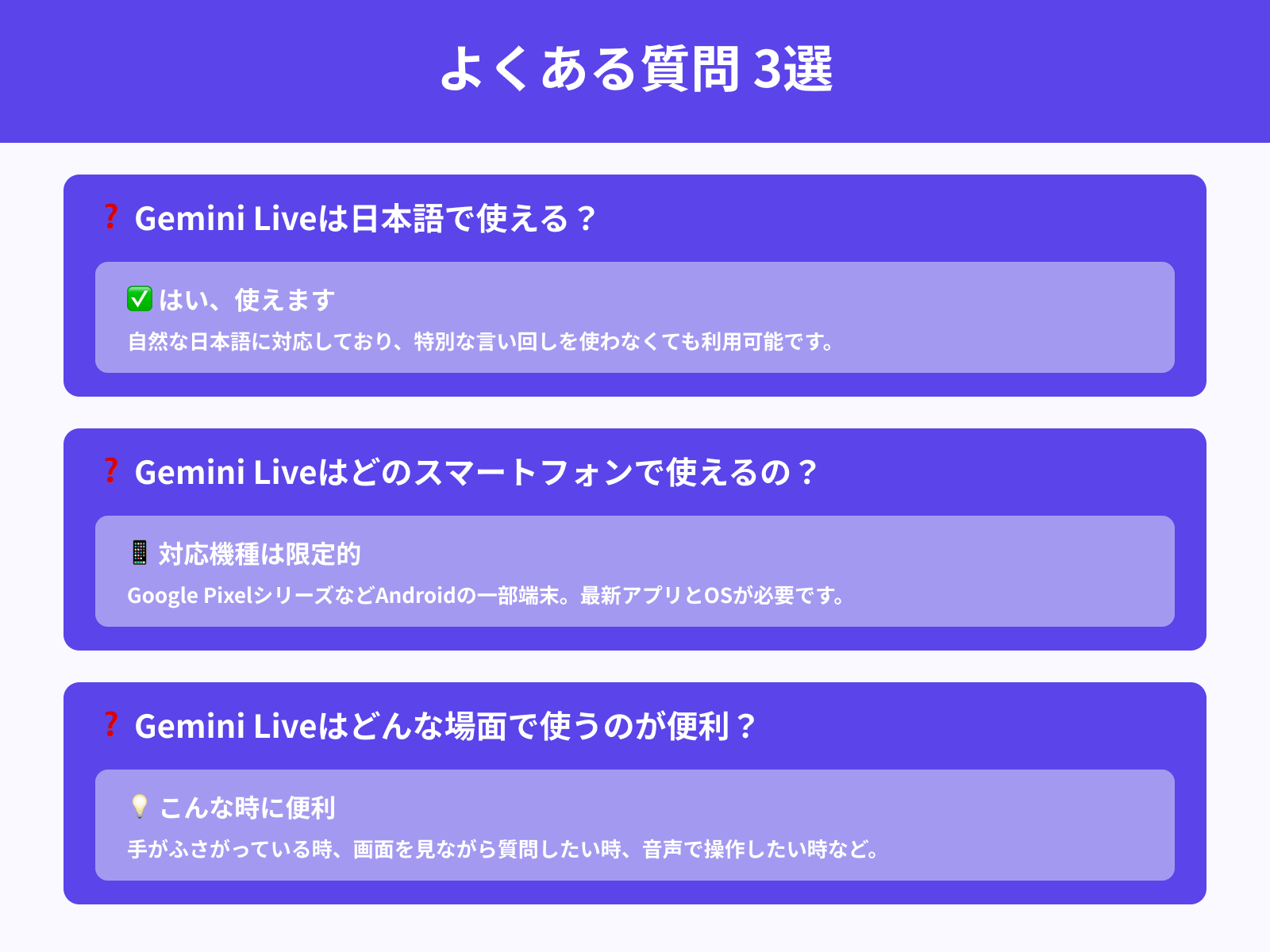 Gemini Liveに関してよくある質問3選