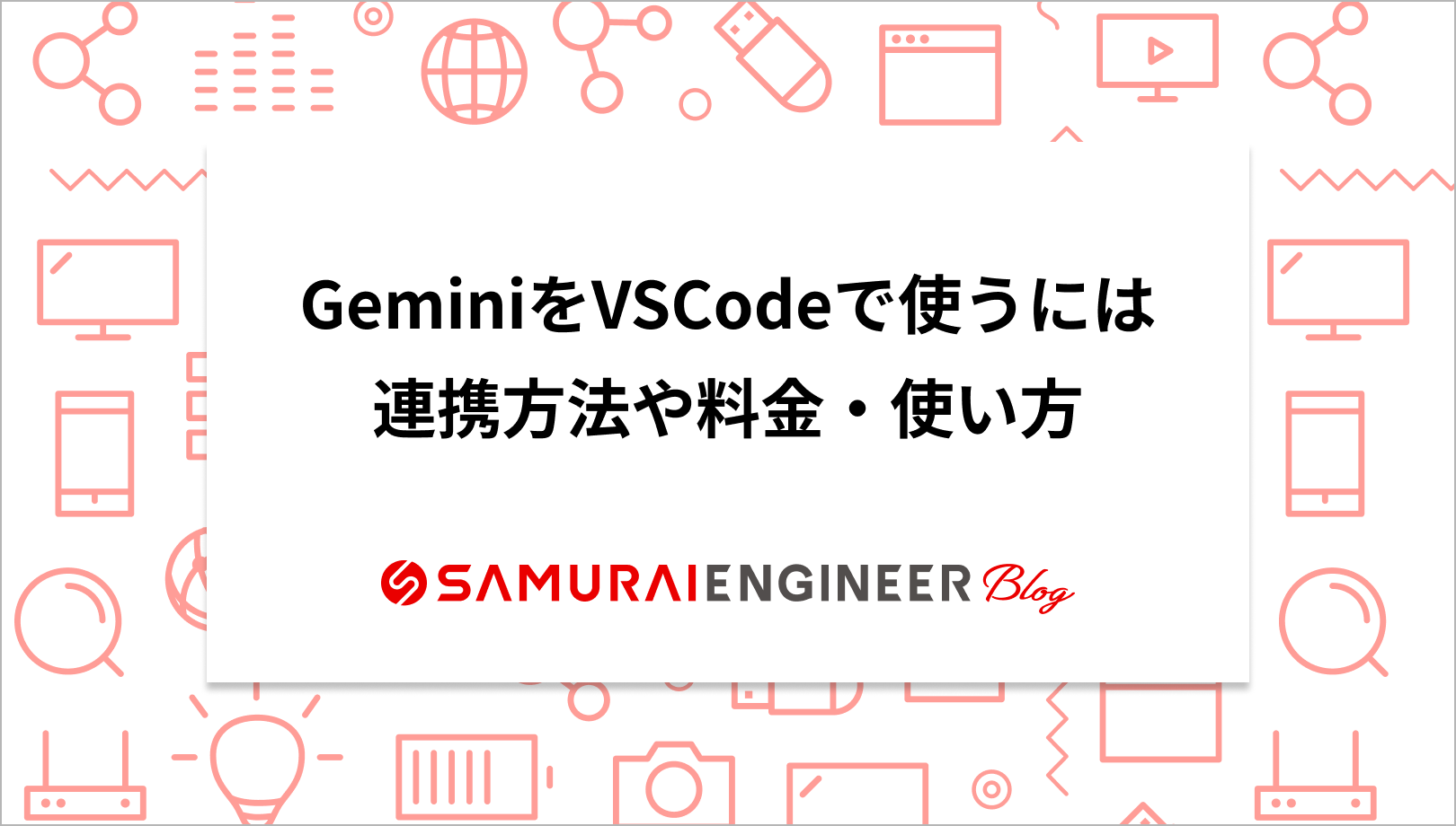 GeminiをVSCodeで使うには？連携方法や料金・使い方も紹介 | 侍エンジニア