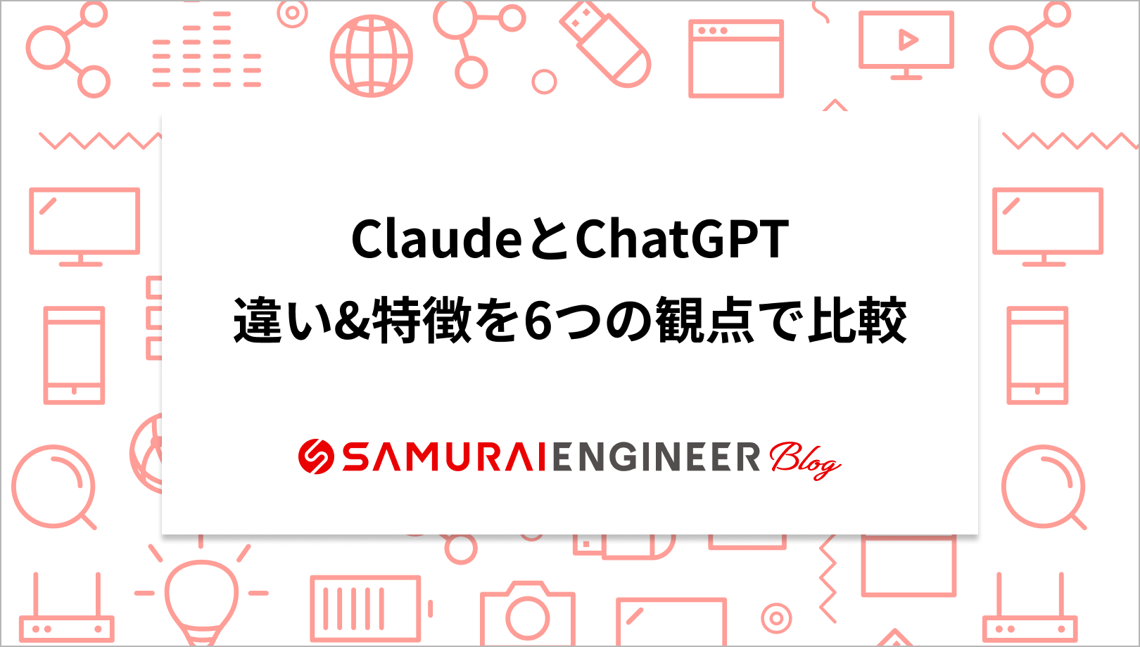 ClaudeとChatGPTはどっちがいい？違い&特徴を6つの観点で徹底