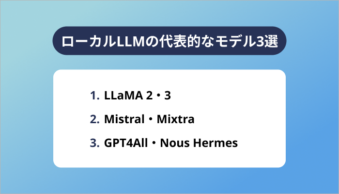 ローカルLLMの代表的なモデル3選