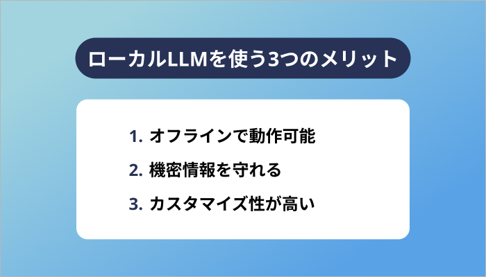 ローカルLLMを使う3つのメリット
