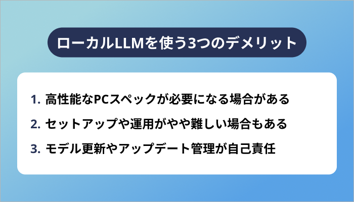 ローカルLLMを使う3つのデメリット