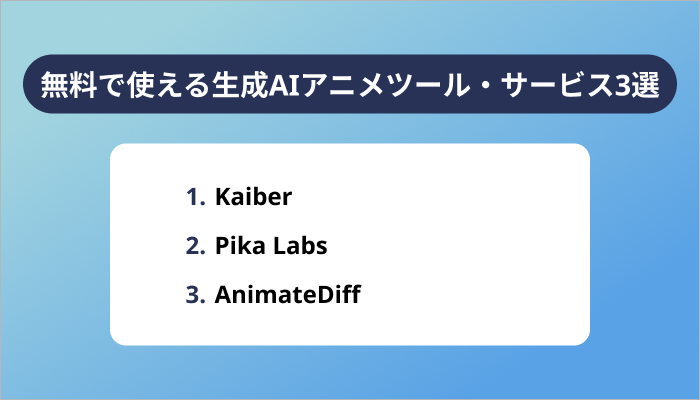 無料で使える生成AIアニメツール・サービス3選