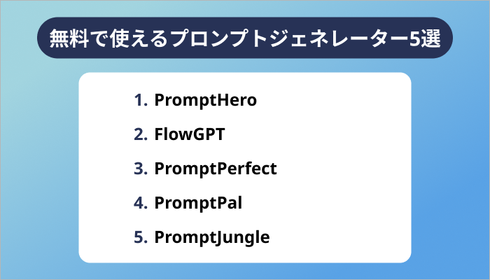無料で使えるプロンプトジェネレーターおすすめ5選