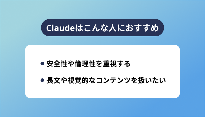 Claudeはこんな人におすすめ