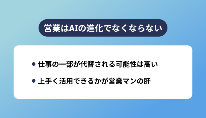 営業はAIの進化でなくならない