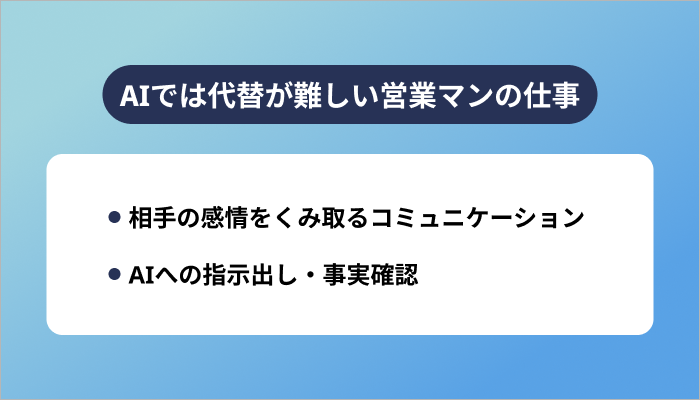 AIでは代替が難しい営業マンの仕事