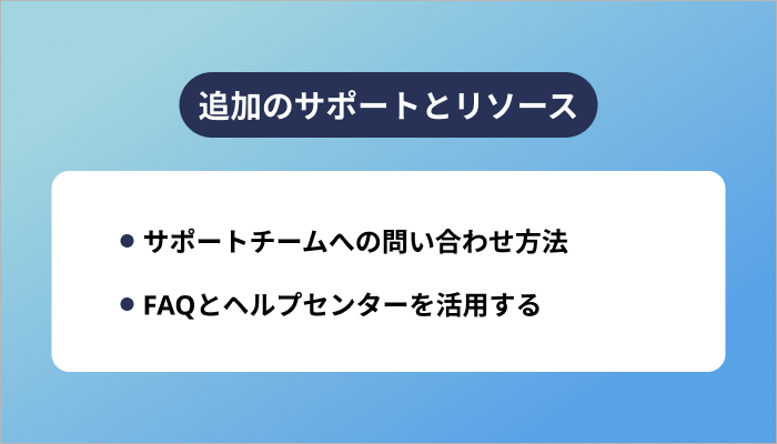 追加のサポートとリソース