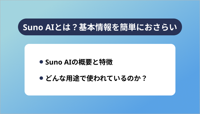 Suno AIとは?基本情報を簡単におさらい