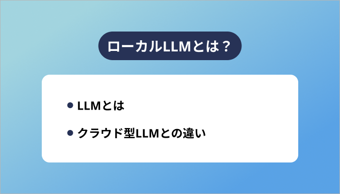 ローカルLLMとは？